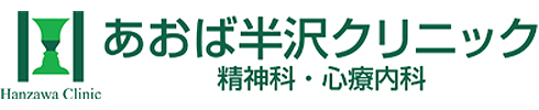 あおば半沢クリニック 横浜市青葉区青葉台 青葉台駅 精神科