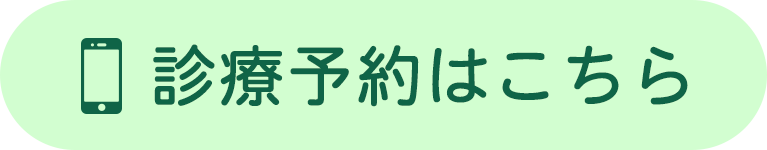 診療予約はこちら