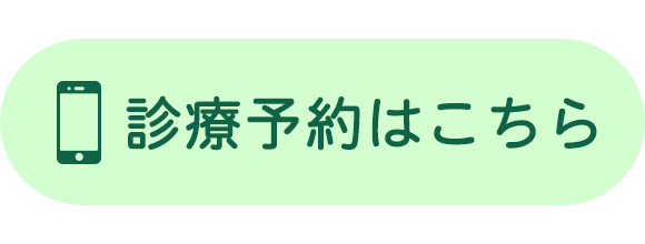 診療予約はこちら